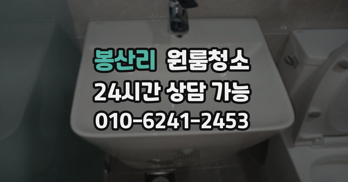 봉산리 입주청소