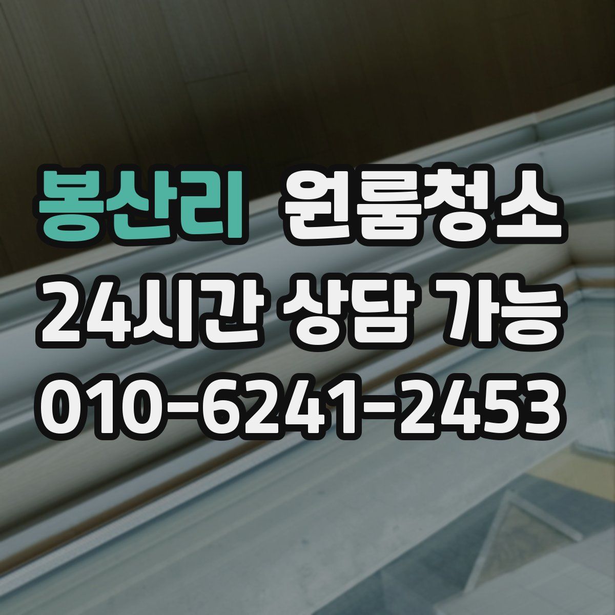 봉산리 원룸청소