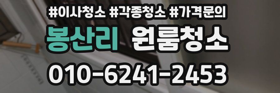 봉산리 이사청소