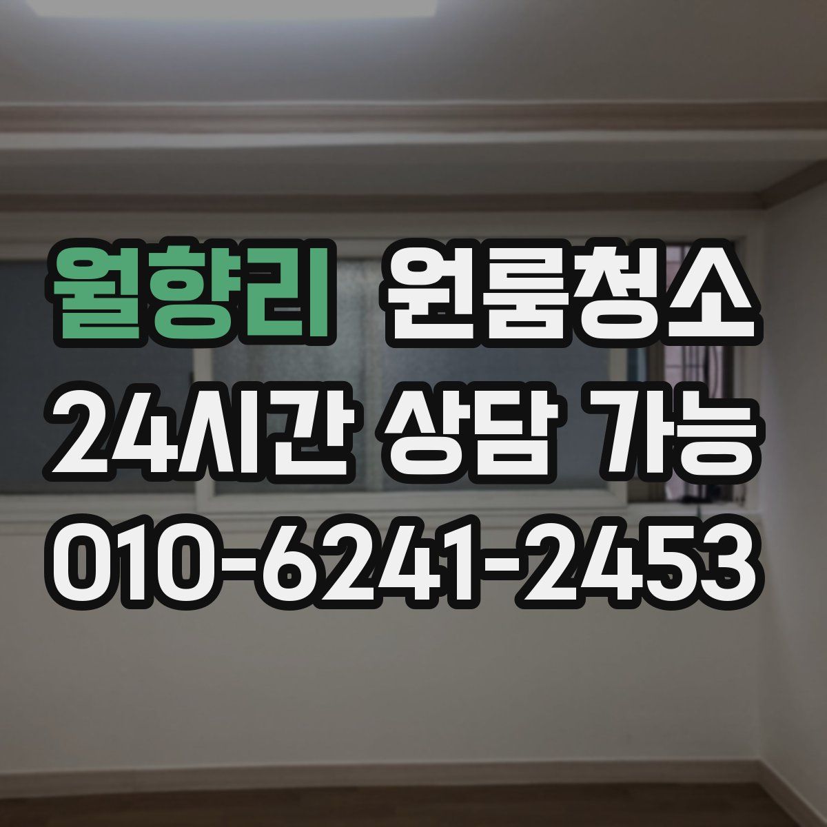 월향리 원룸청소