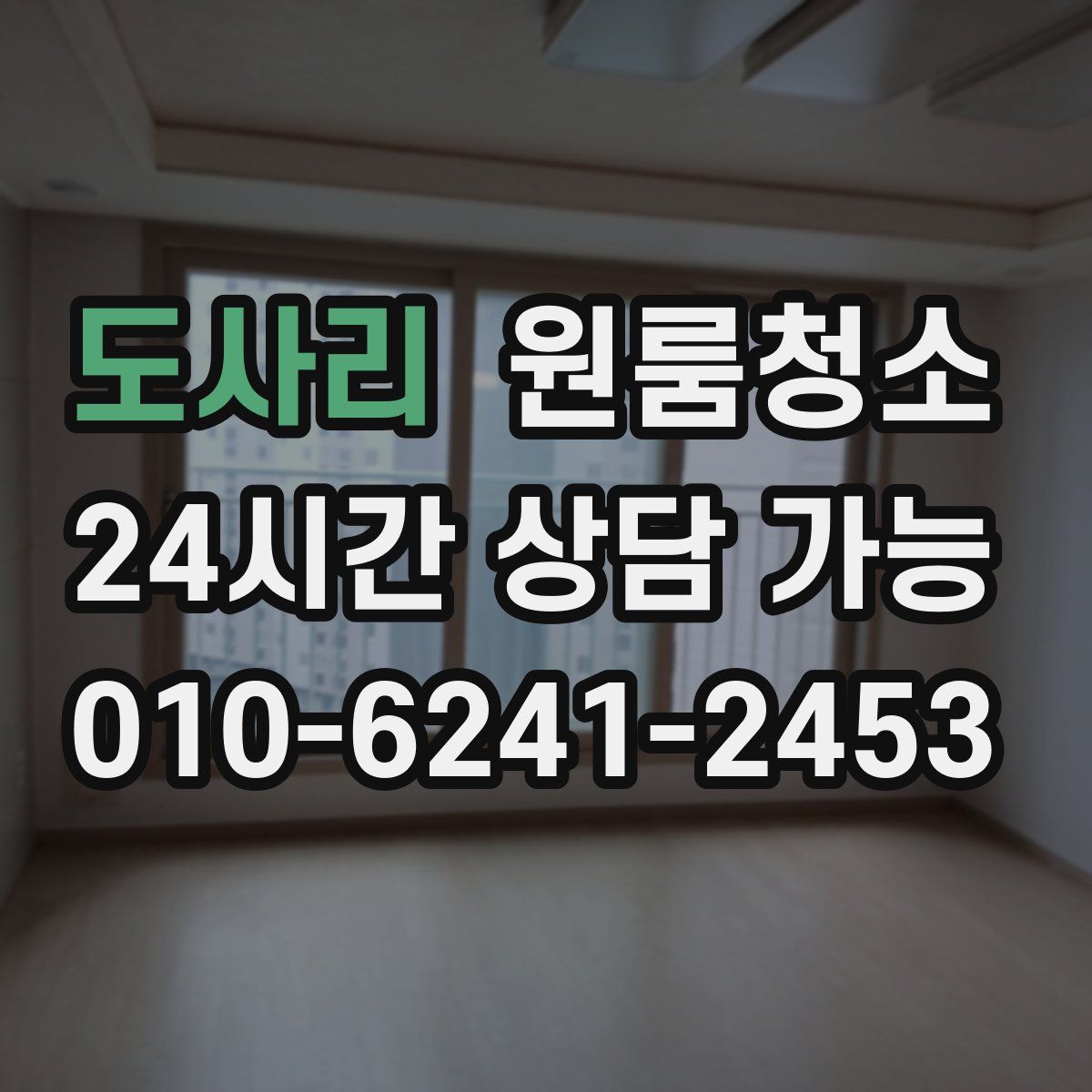 도사리 원룸청소