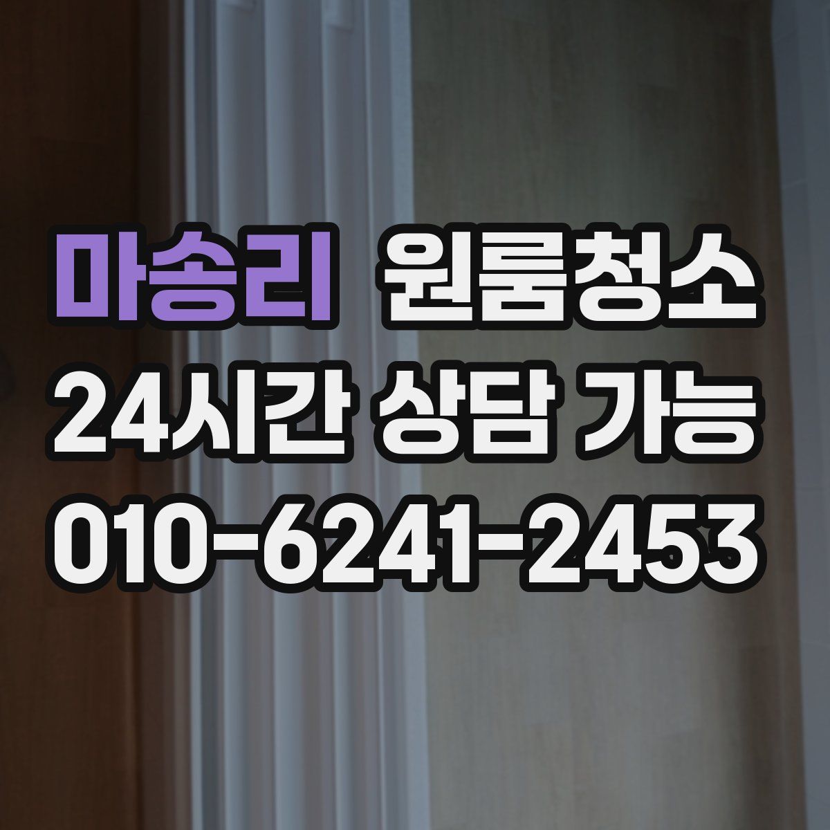 마송리 원룸청소