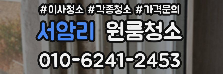 서암리 이사청소