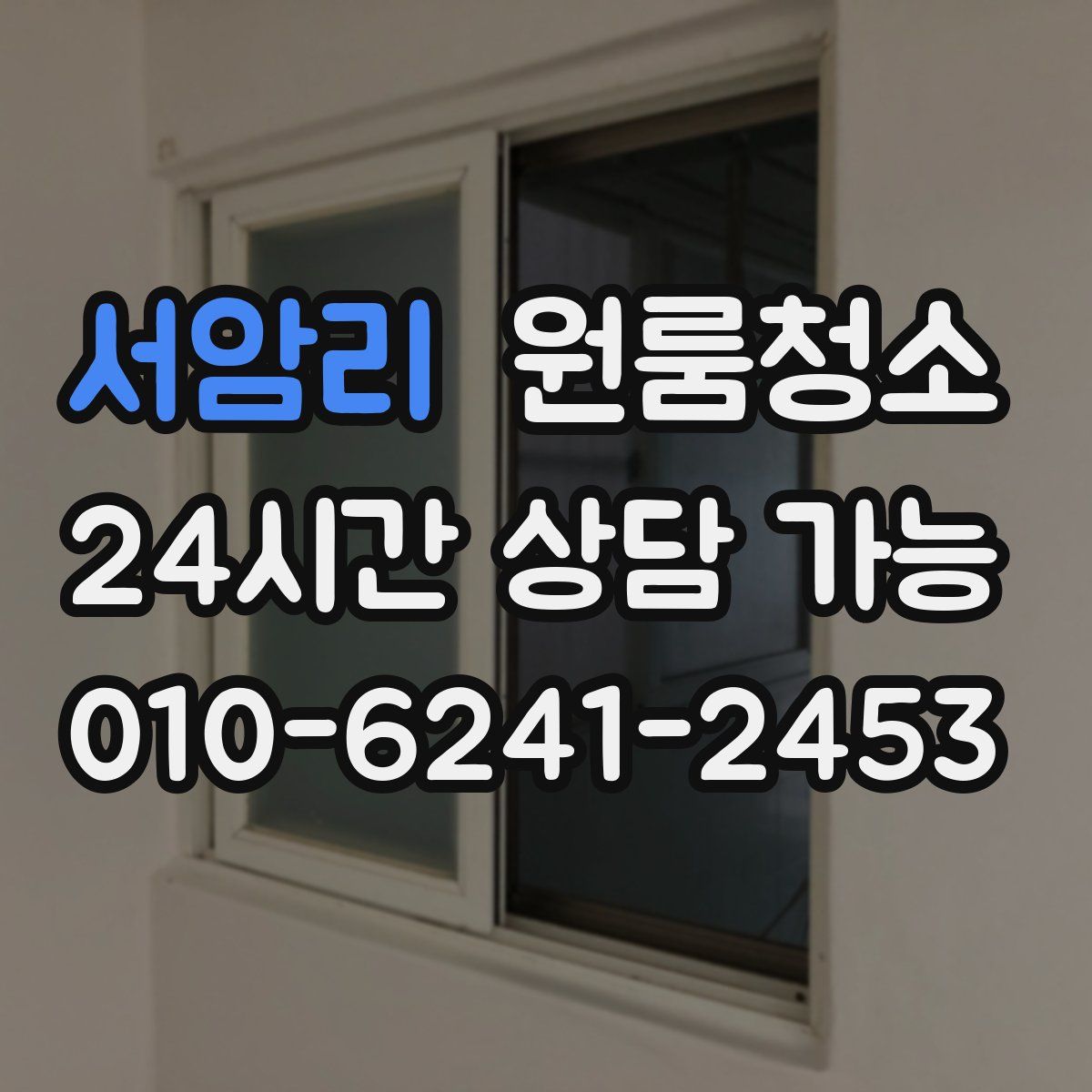 서암리 원룸청소