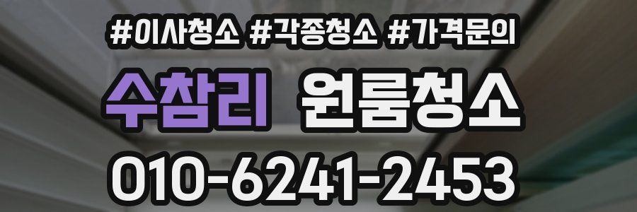 수참리 이사청소