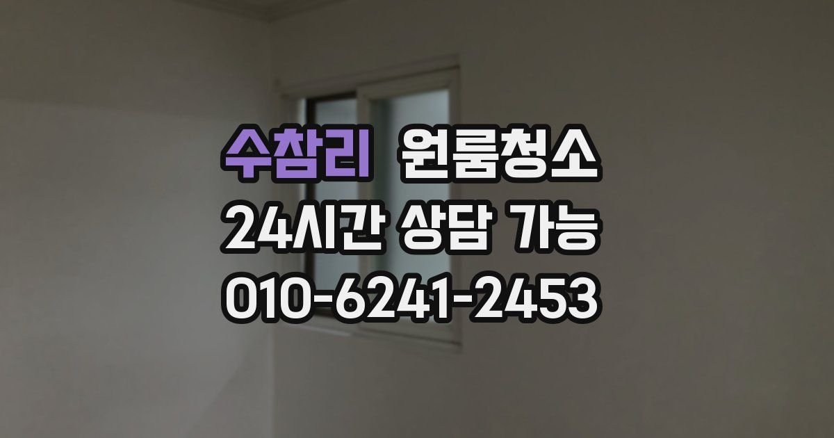 수참리 입주청소