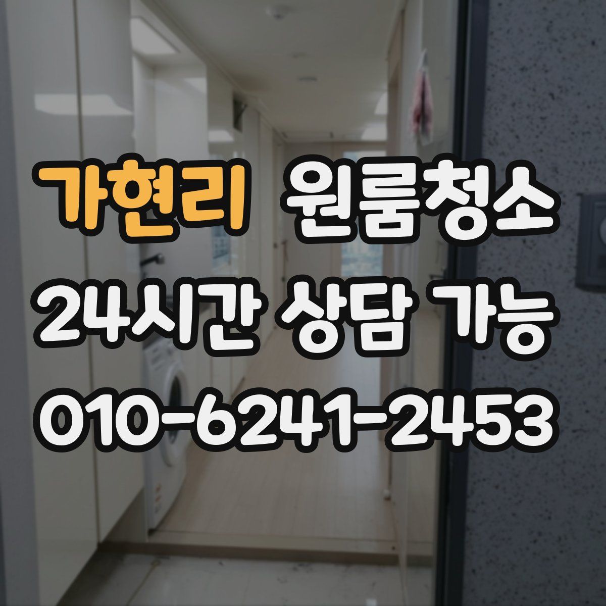 가현리 원룸청소