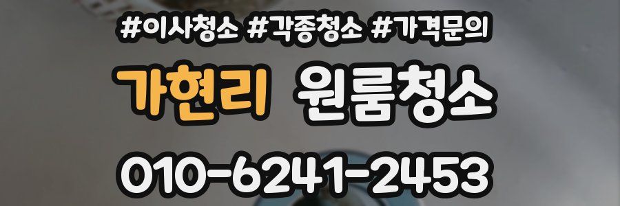 가현리 이사청소