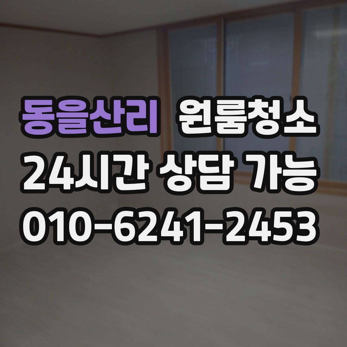 동을산리 원룸청소