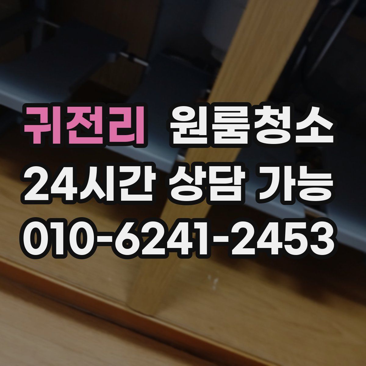 귀전리 원룸청소