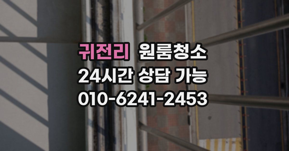 귀전리 입주청소