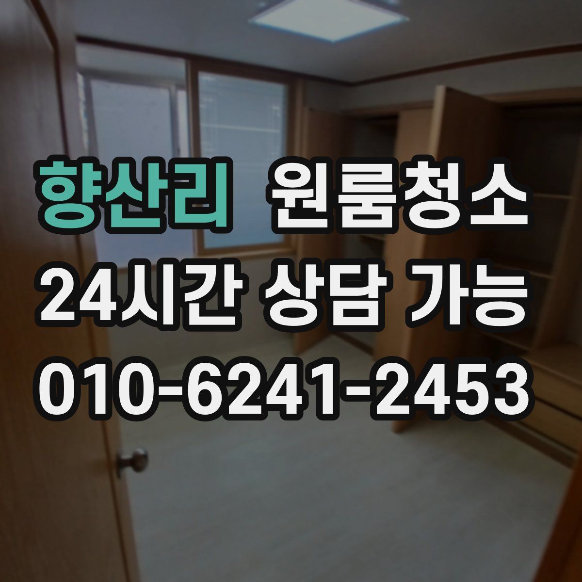 향산리 원룸청소