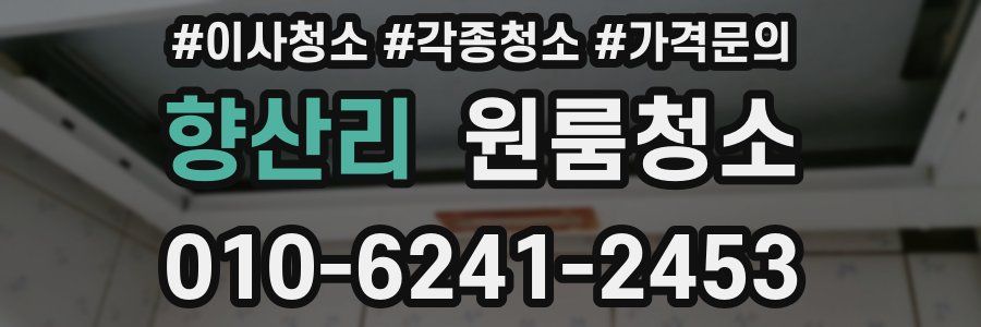 향산리 이사청소