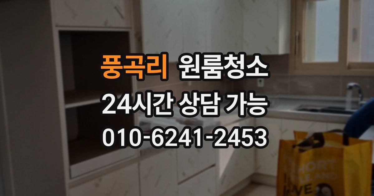 풍곡리 입주청소