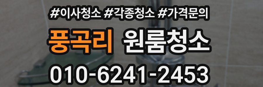풍곡리 이사청소