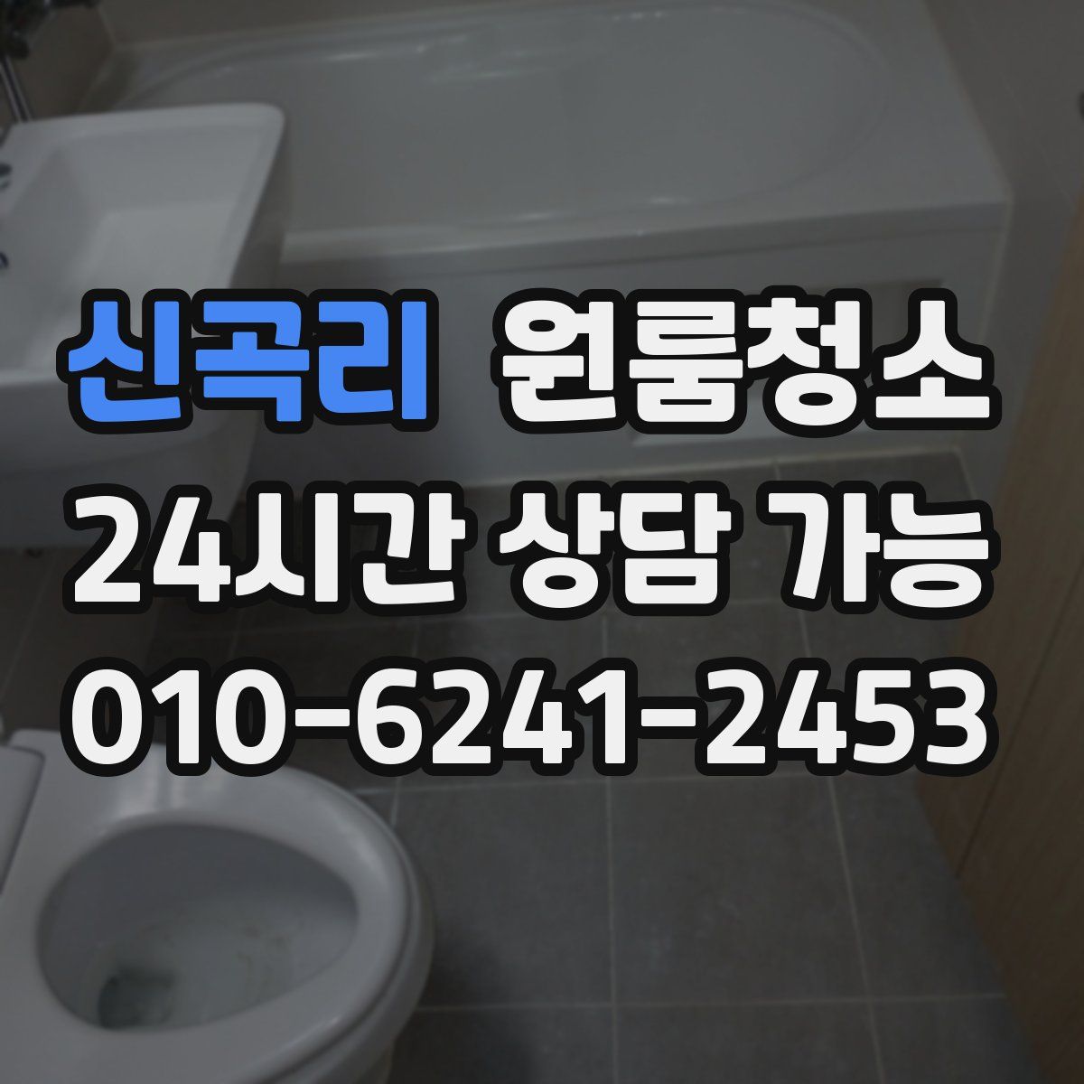 신곡리 원룸청소