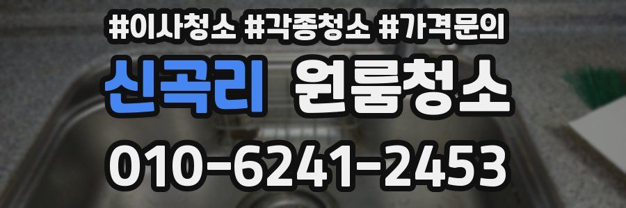 신곡리 이사청소