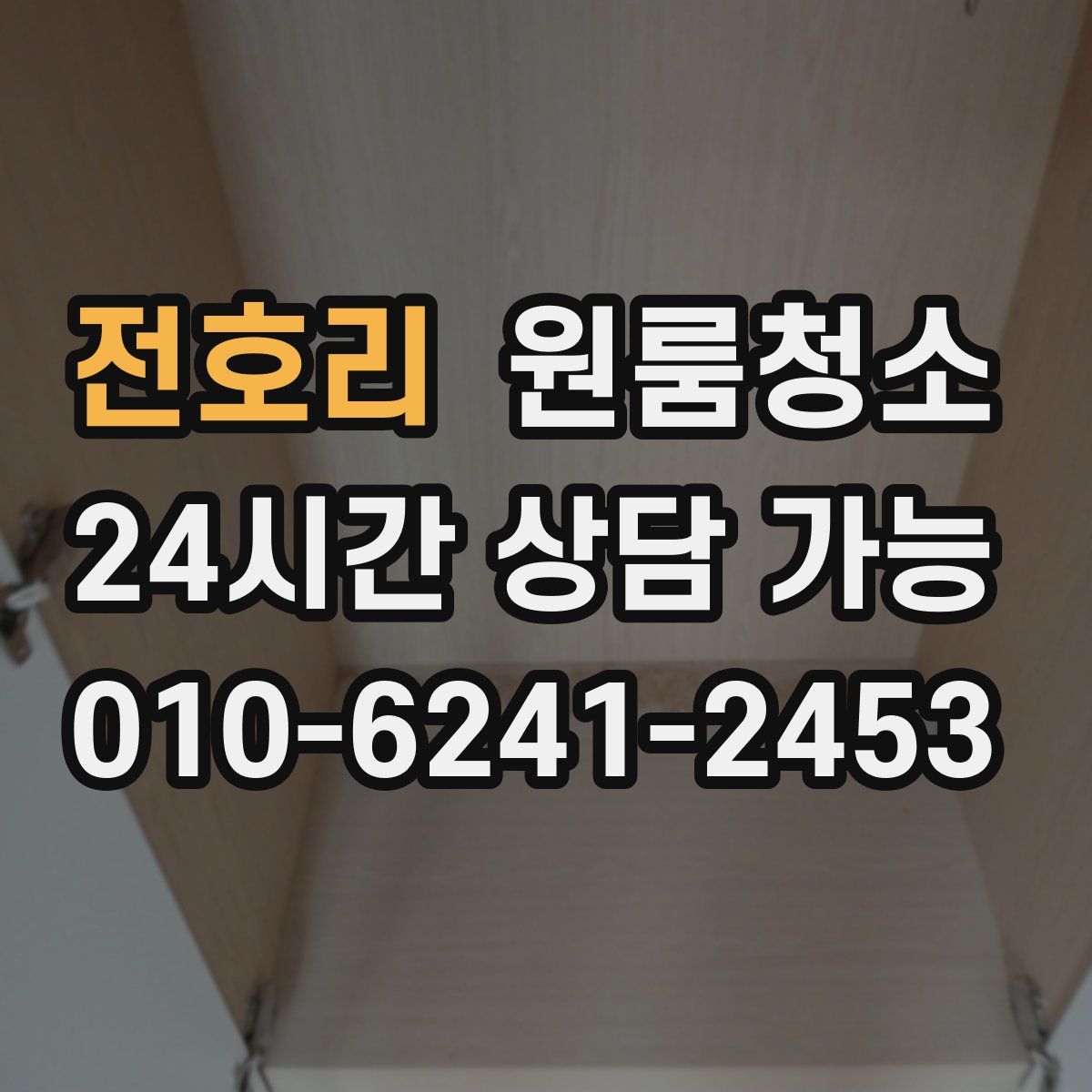 전호리 원룸청소