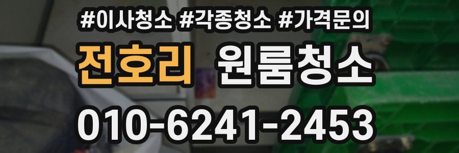 전호리 이사청소