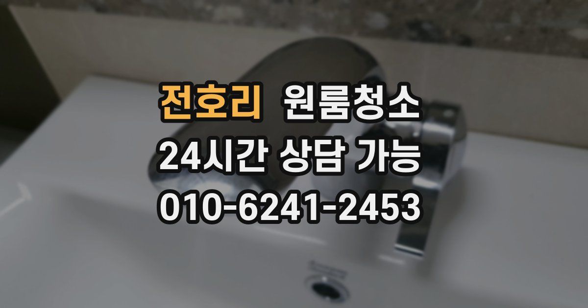 전호리 입주청소