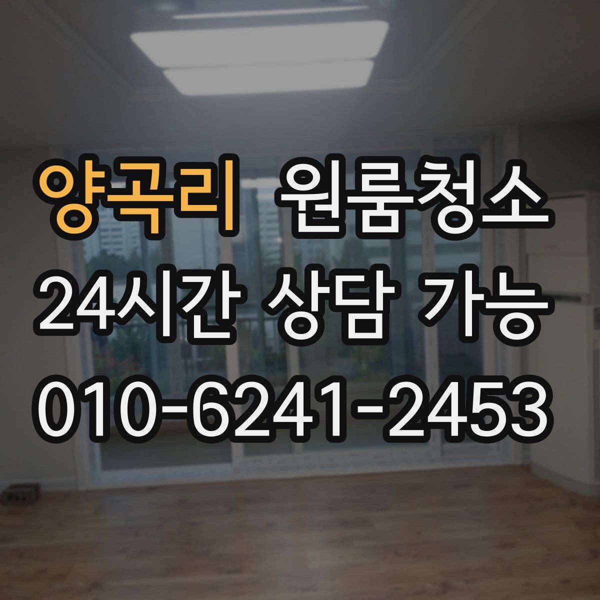 양곡리 원룸청소