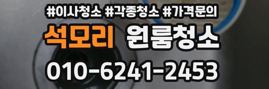 석모리 이사청소