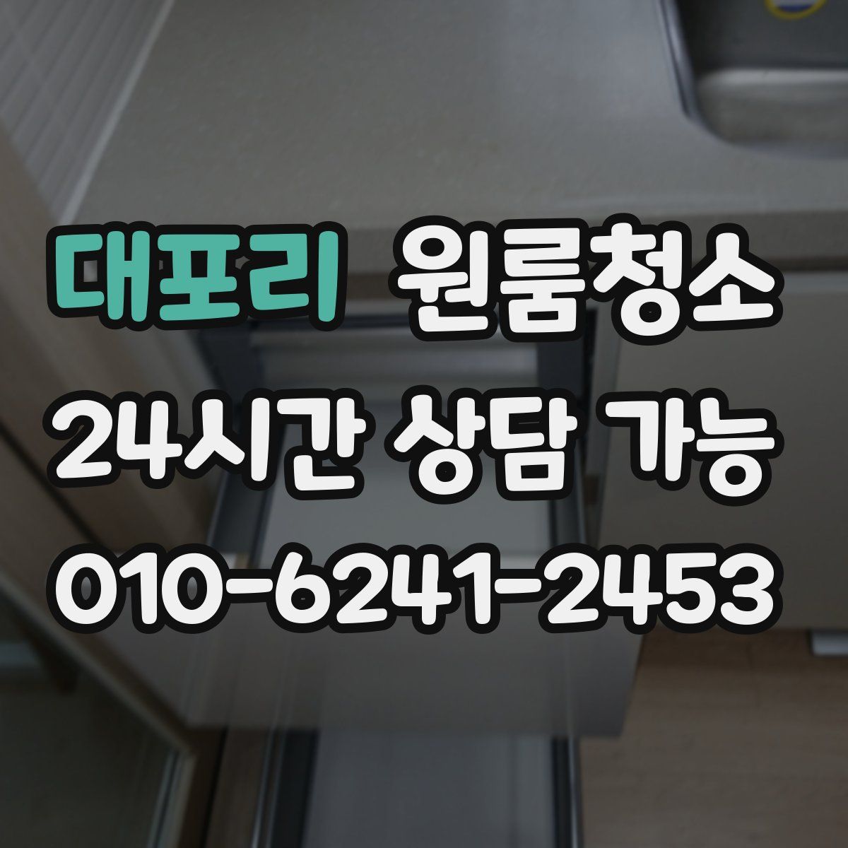 대포리 원룸청소