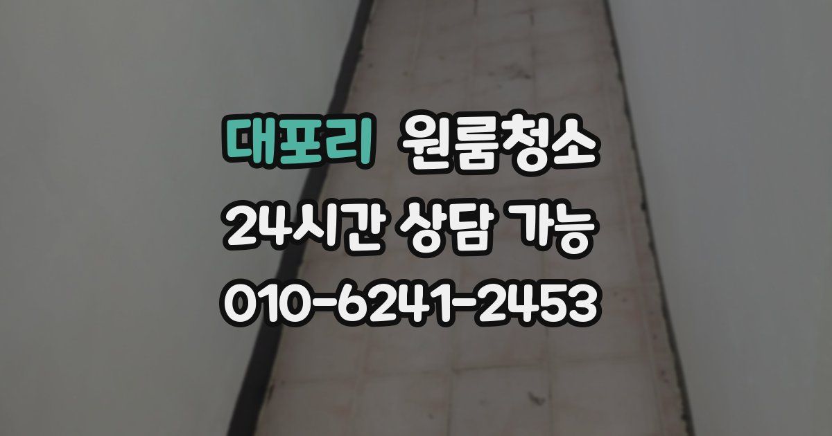 대포리 입주청소