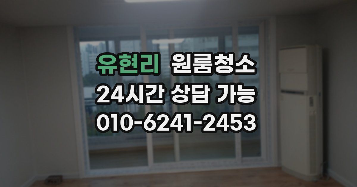 유현리 입주청소