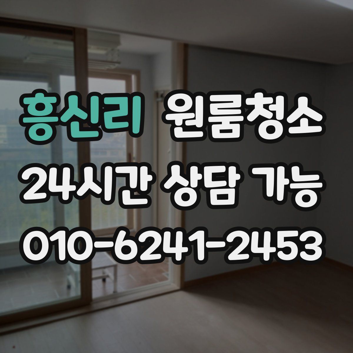 흥신리 원룸청소