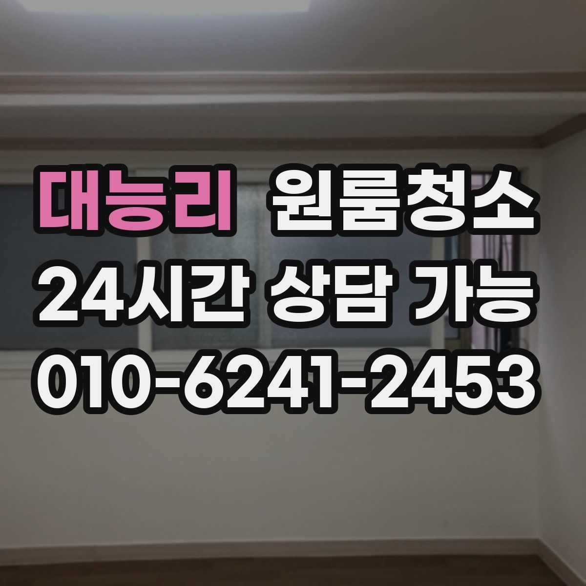 대능리 원룸청소