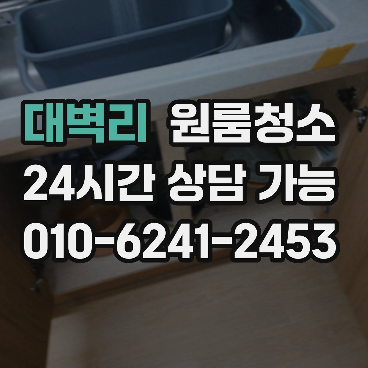 대벽리 원룸청소