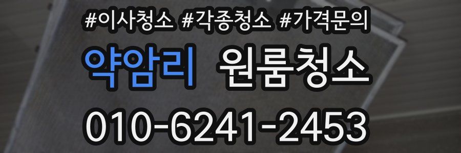 약암리 이사청소