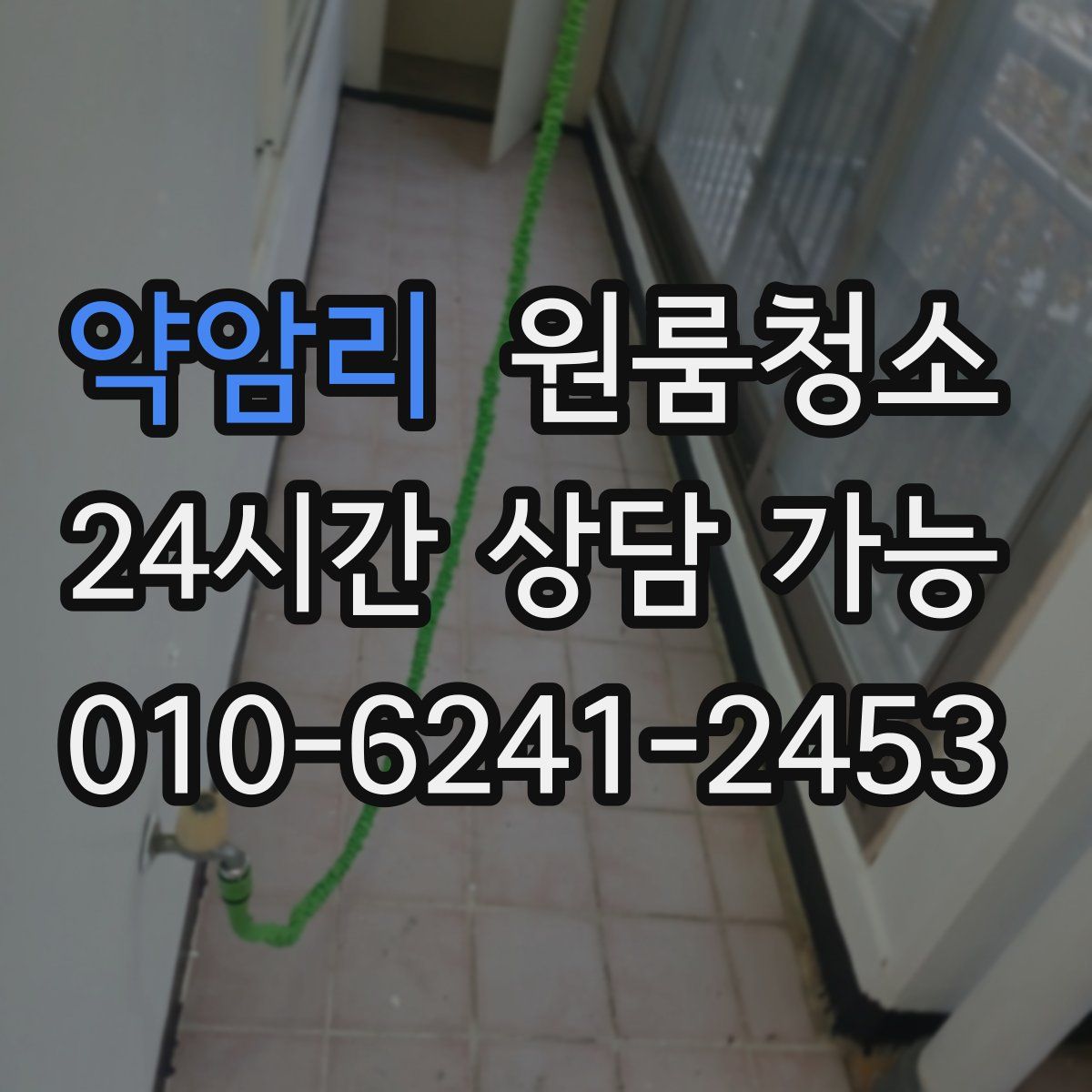 약암리 원룸청소