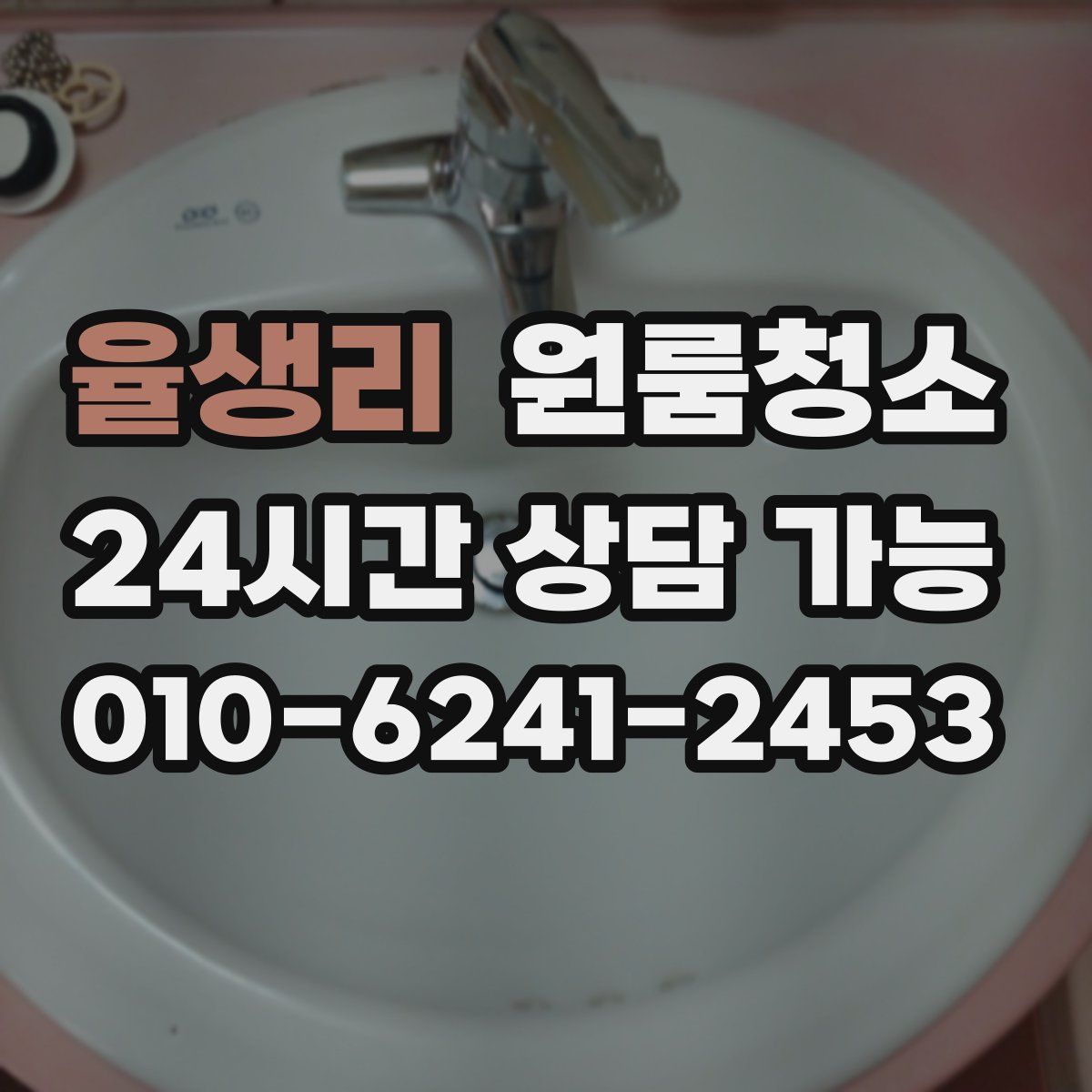 율생리 원룸청소