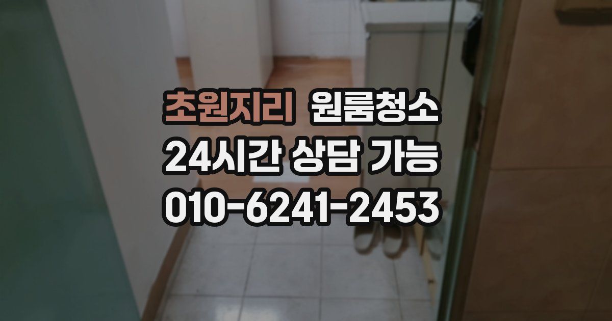 초원지리 입주청소