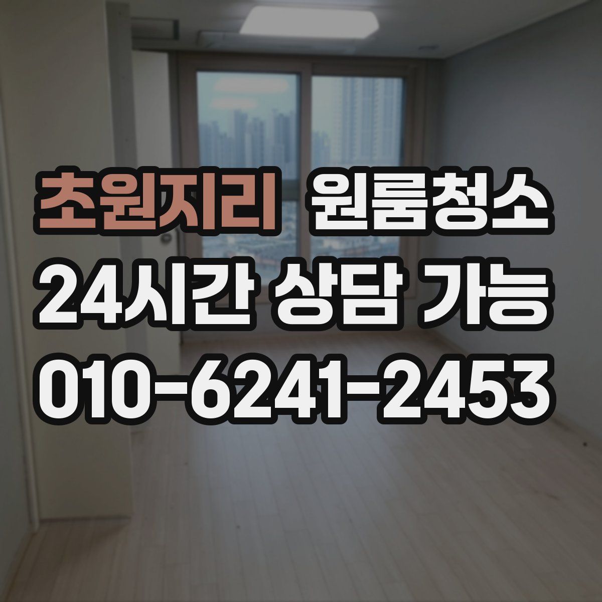 초원지리 원룸청소