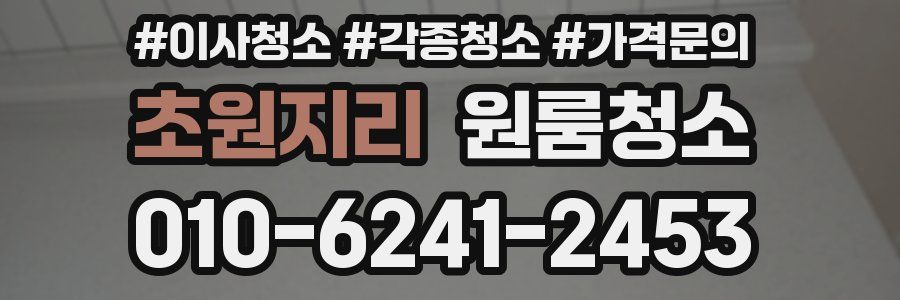 초원지리 이사청소