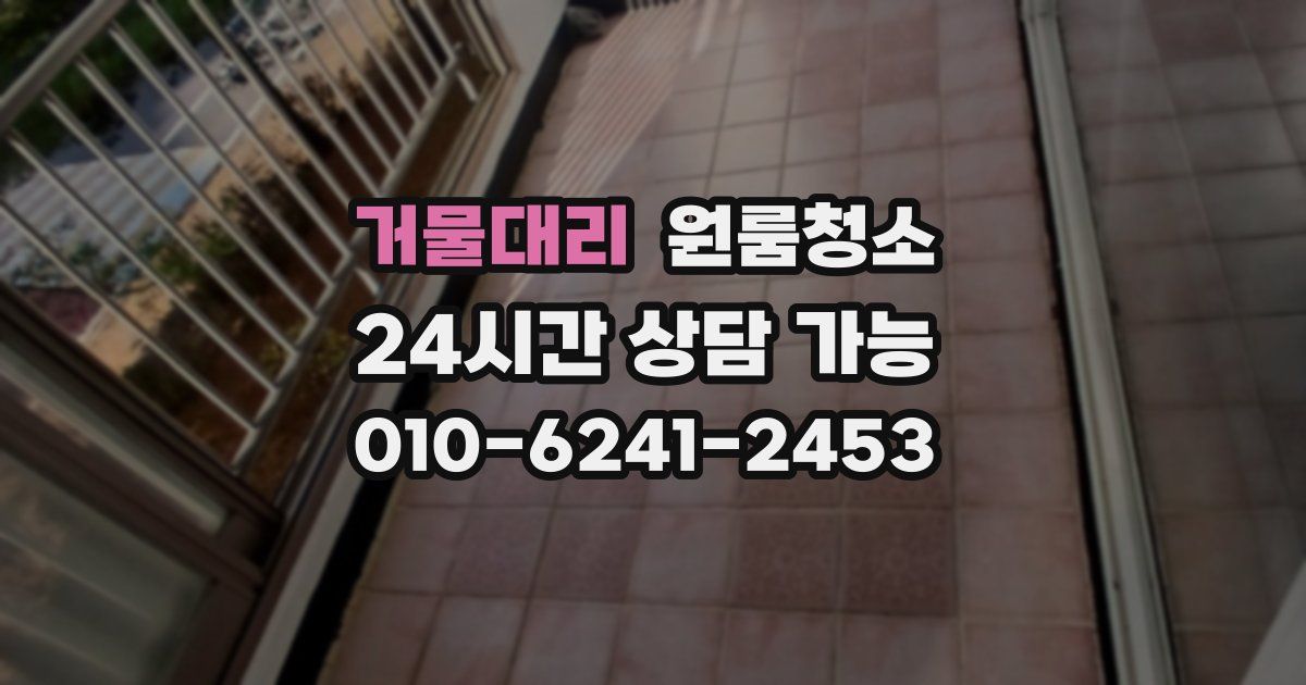 거물대리 입주청소