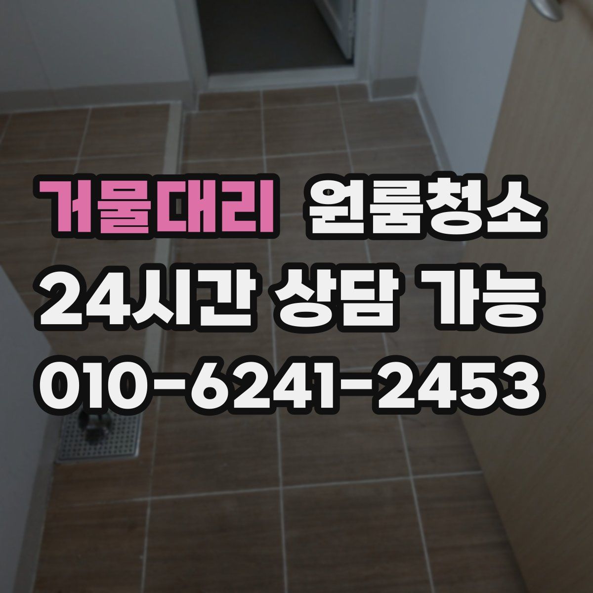 거물대리 원룸청소