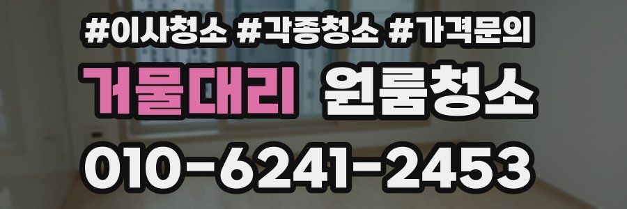 거물대리 이사청소