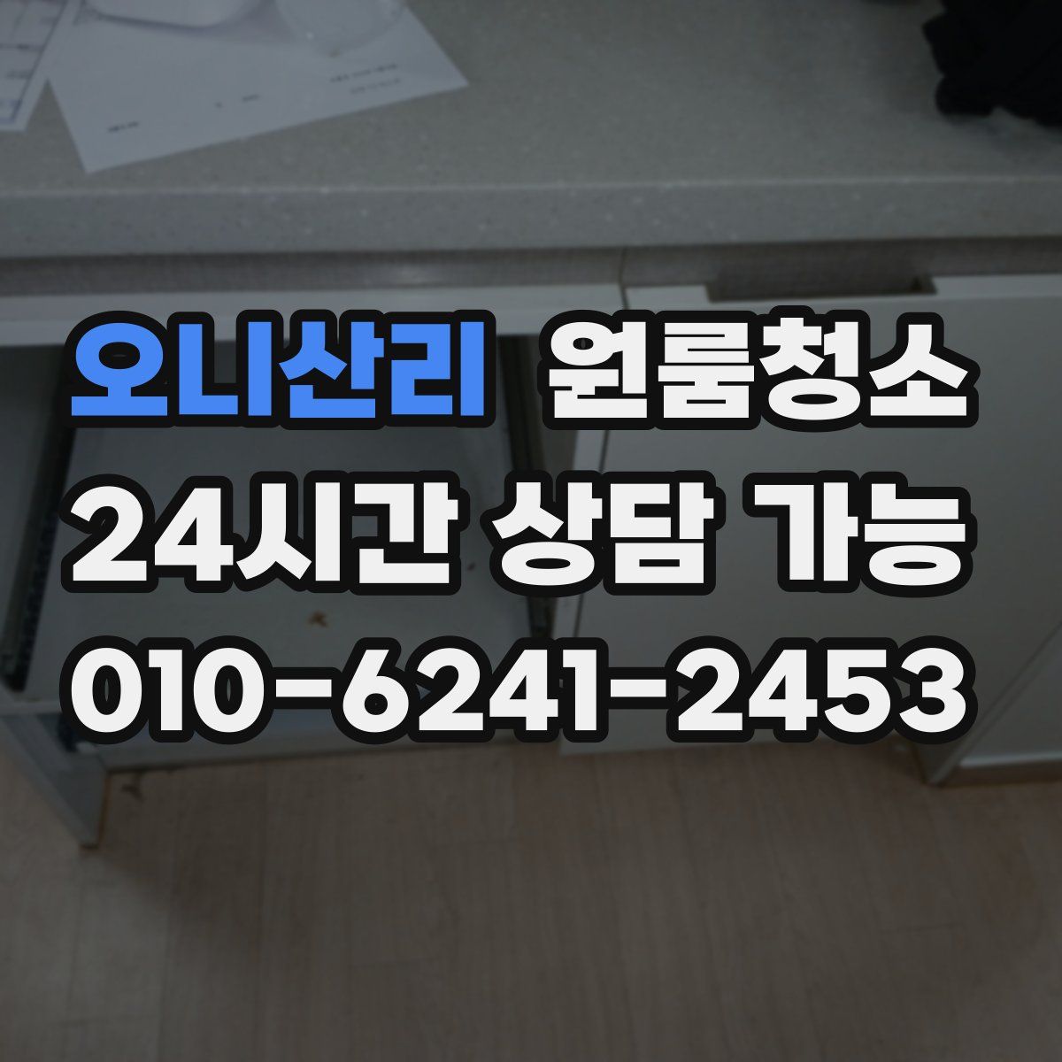 오니산리 원룸청소