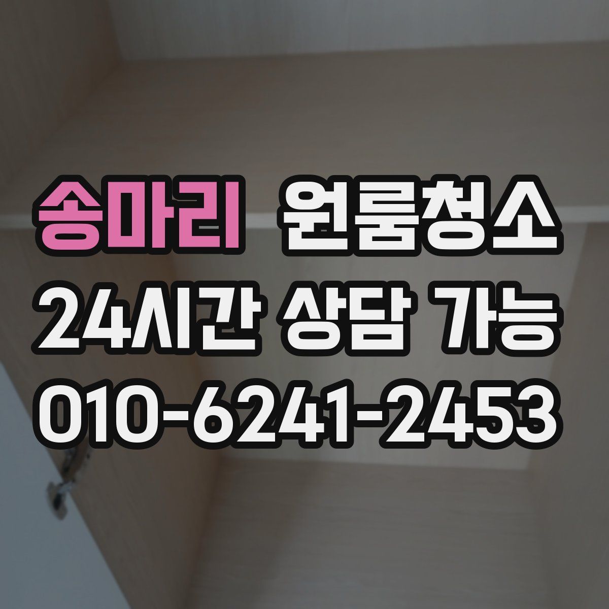 송마리 원룸청소