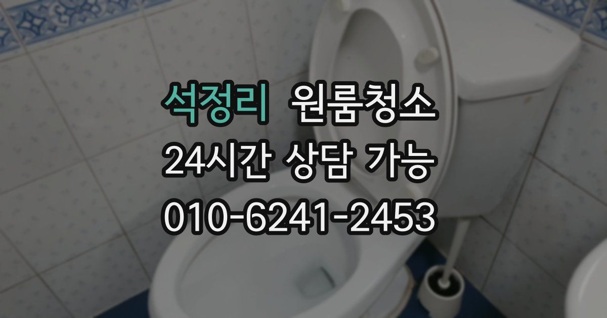 석정리 입주청소