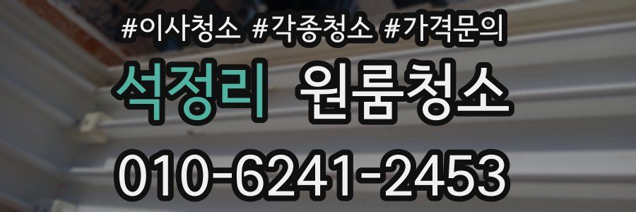 석정리 이사청소