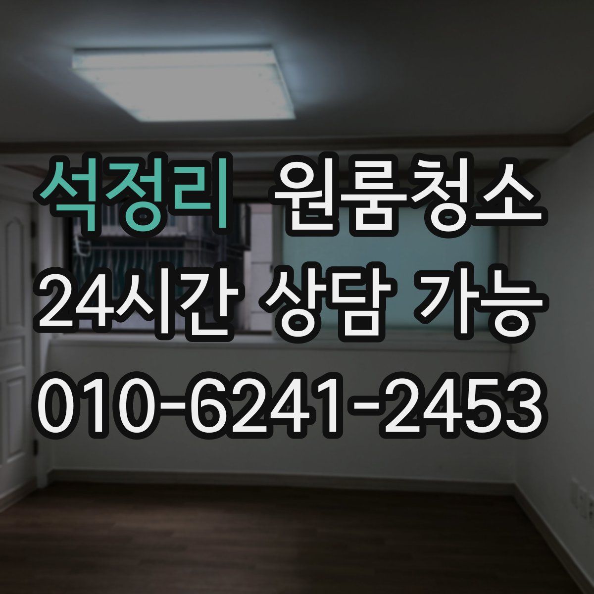 석정리 원룸청소