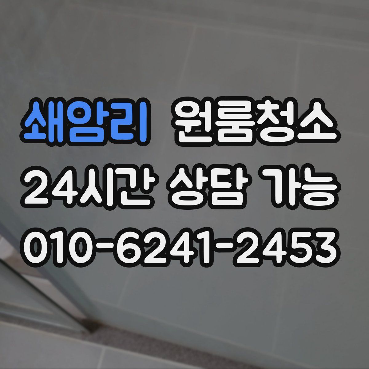 쇄암리 원룸청소