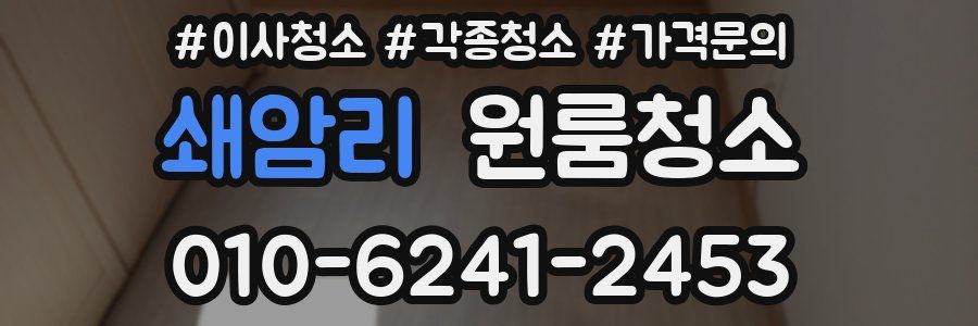 쇄암리 이사청소