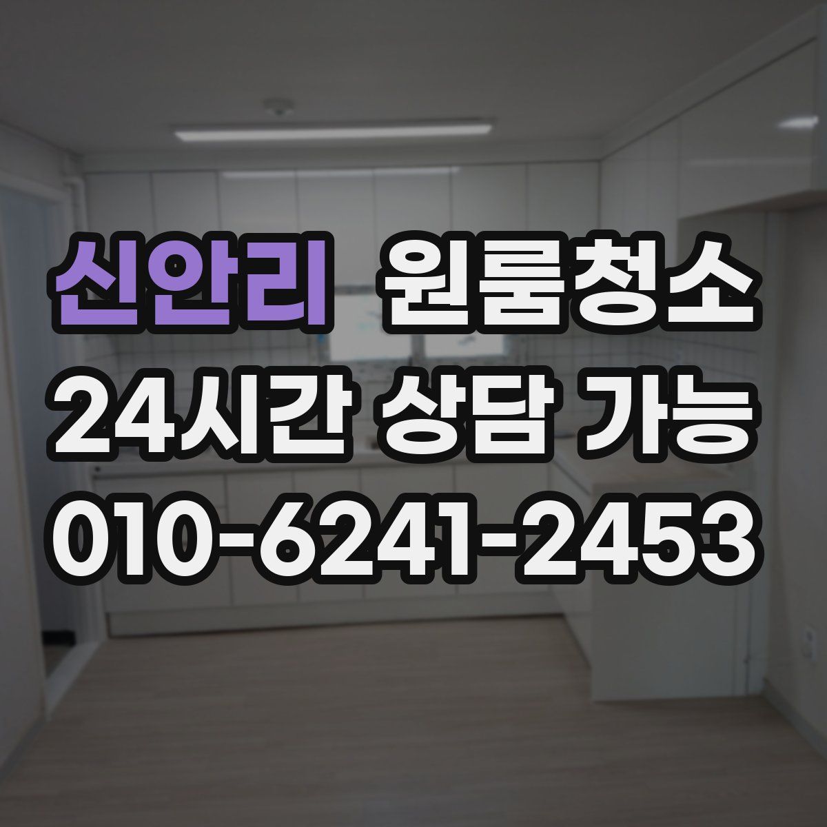 신안리 원룸청소