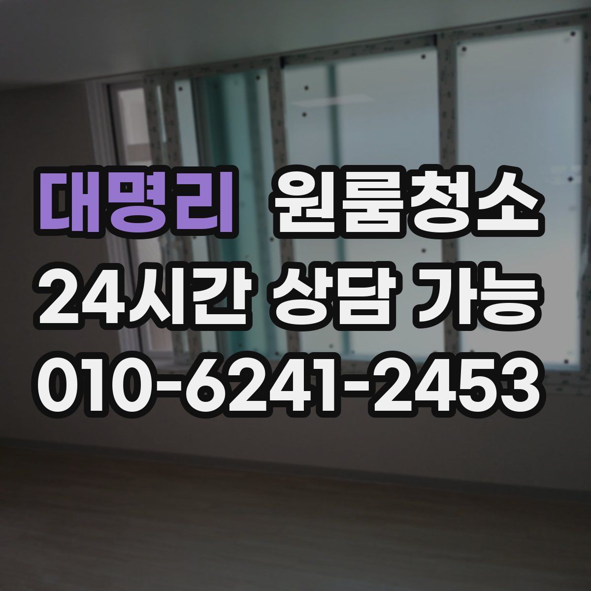 대명리 원룸청소